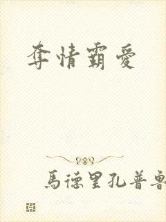夺情霸爱