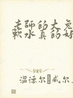 老师的大兔子好软水真的好多