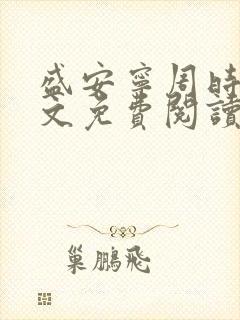 盛安宁周时勋全文免费阅读封面