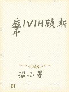瘾1V1H顾斯年