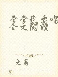 爹爹我要喝奶奶全文阅读