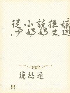 从小说拒嫁豪门,少奶奶又逃了免费阅读