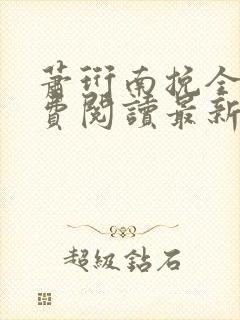 萧珩南挽全文免费阅读最新章节封面