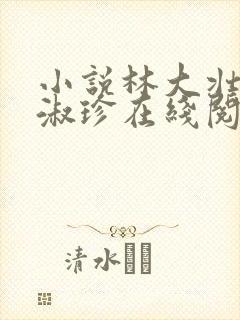 小说林大壮与张淑珍在线阅读