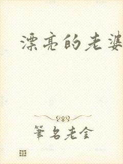 漂亮的老婆