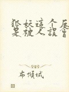 狐妖这个反派总是被人误会免费阅读封面