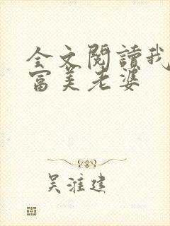 全文阅读我的白富美老婆
