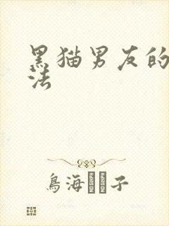 黑猫男友的撒娇法
