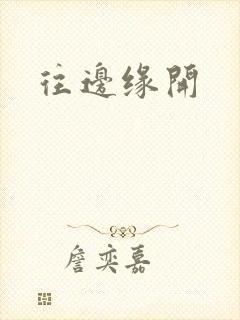 往边缘开
