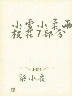小雪小柔两个大校花7部分