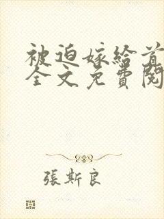 被迫嫁给首辅后全文免费阅读