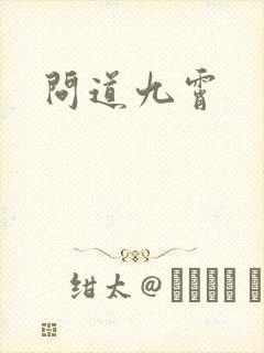 问道九霄