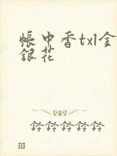 帐中香txl金银花