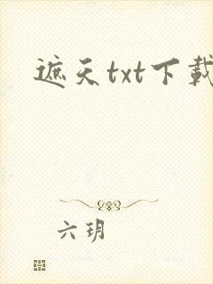 遮天txt下载封面