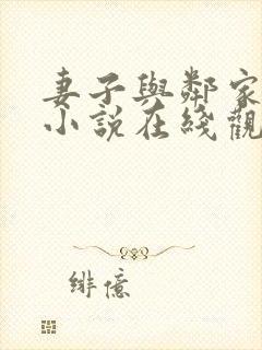 妻子与邻家小鬼小说在线观看