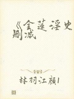 《金莲淫史》无删减封面