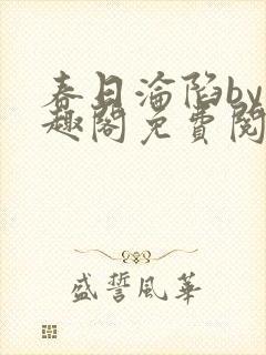 春日沦陷by笔趣阁免费阅读