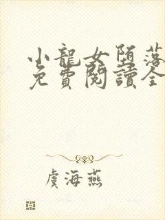 小龙女堕落小说免费阅读全文封面