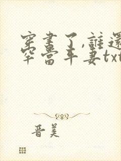 穿书了,谁还稀罕当平妻txt