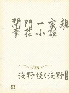 闭门一家亲吕红李花小说
