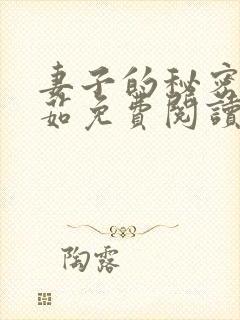 妻子的秘密林雅茹免费阅读小说全文