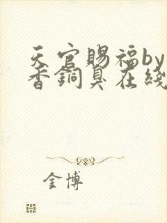天官赐福by墨香铜臭在线阅读