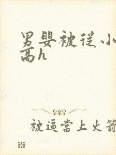 男婴被从小调教高h封面