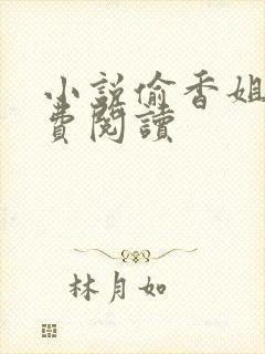 小说偷香姐弟免费阅读封面
