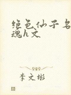绝色仙子名器销魂h文