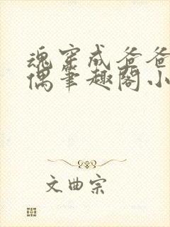 魂穿成爸爸的人偶笔趣阁小说免费阅读