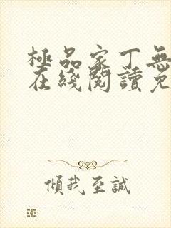 极品家丁无删减在线阅读免费阅读