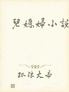 儿媳妇小说
