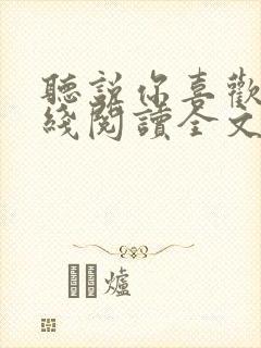 听说你喜欢我在线阅读全文