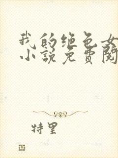我的绝色女上司小说免费阅读