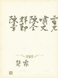 陈群陈啸雷最新章节全文免费阅读