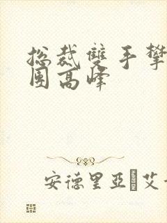 总裁双手攀上两团高峰