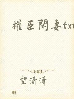 权臣闲妻txt