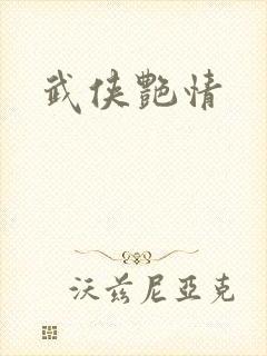 武侠艳情