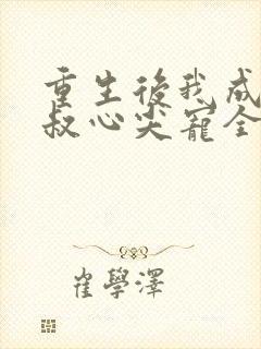 重生后我成了皇叔心尖宠全