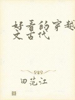 好看的穿越种田文古代