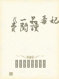 《一品毒妃》免费阅读