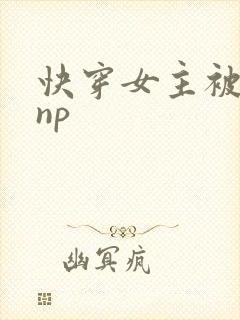 快穿女主被多人np封面