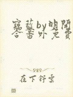 窃蓝by明开夜合番外免费阅读