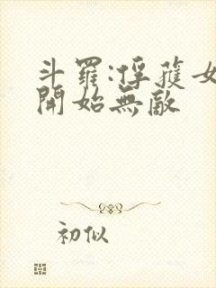 斗罗:俘获女神开始无敌封面