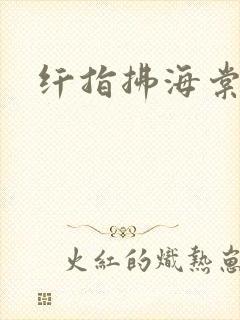 纤指拂海棠