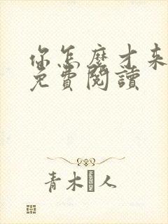 你怎么才来全文免费阅读