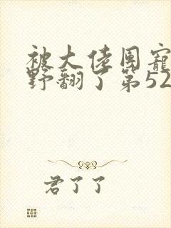 被大佬团宠后我野翻了第521章讲了啥封面