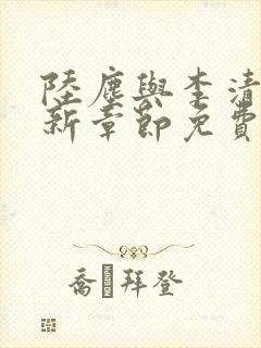 陆尘与李清瑶最新章节免费阅读