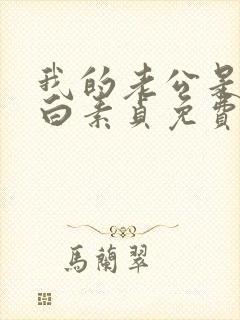 我的老公是只狗白素贞免费阅读