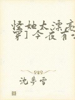 怪她太漂亮[快穿] 今夜有酒封面